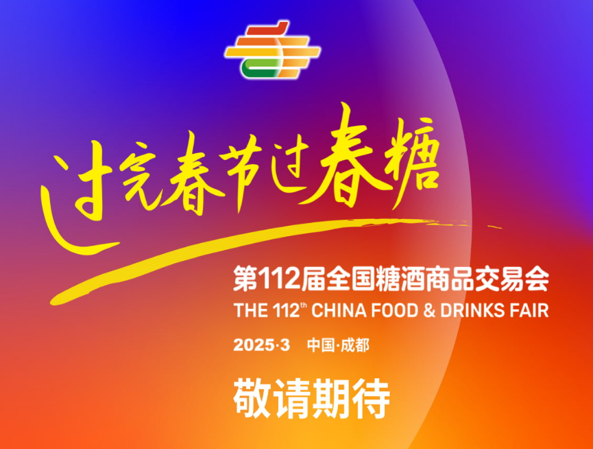 2025第112届全国糖酒商品交易会